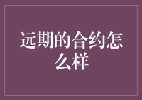 远期的合约怎么样？你不可不知的金融知识！