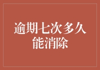 逾期七次？别担心，我们教你如何快速清除记录