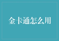 金卡通真的好用吗？如何正确使用金卡通？