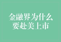 金融界为啥非得跑到美国去上市？