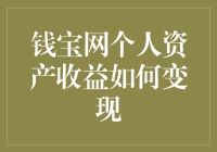 钱宝网的个人资产收益，真的能变成现金吗？