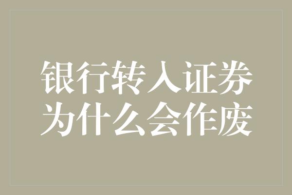 银行转入证券为什么会作废