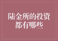 陆金所的投资，你们了解多少？