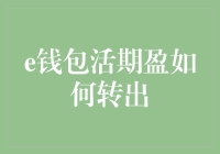 怎样安全有效地将e钱包活期盈转出？