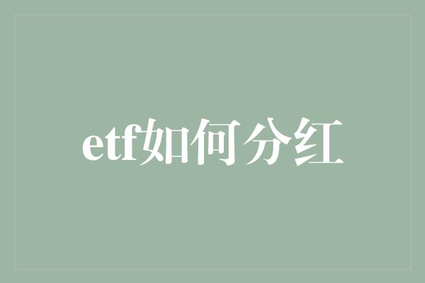 etf如何分红