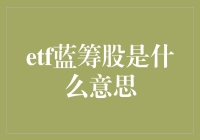 ETF蓝筹股是个啥？是不是听起来比我的钱包还重？